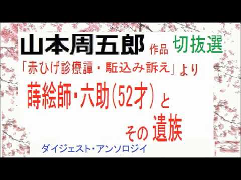 「蒔絵師・六助,(52才,）とその遺族,,」,「赤ひげ診療譚,（駈込み訴え,）」より,　山本周五郎作品,名場面特選,　番外編,【解説,朗読,】,by,D.J.イグサ,＠,イオギ,・井荻新,