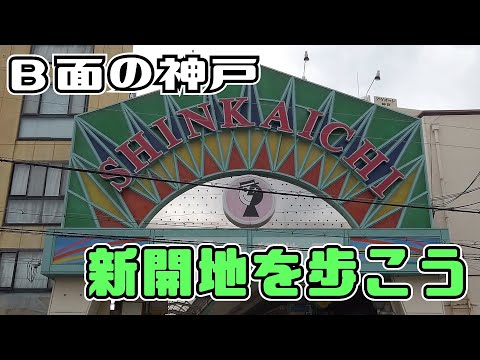 ぶらり #108 【神戸市兵庫区】新開地