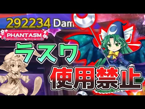 ラスワ使用禁止でやる1月23日の擂台phantasm3人4ターン攻略[東方Lostword]