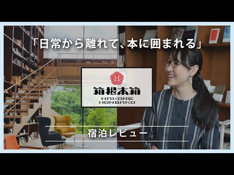 箱根のブックホテル「箱根本箱」by自由人　会員制旅行雑誌「SORADIA」のアンバサダーとして取材に同行させていただきました。