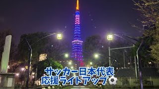 東京タワー SUMURAI BLUE ライトアップ