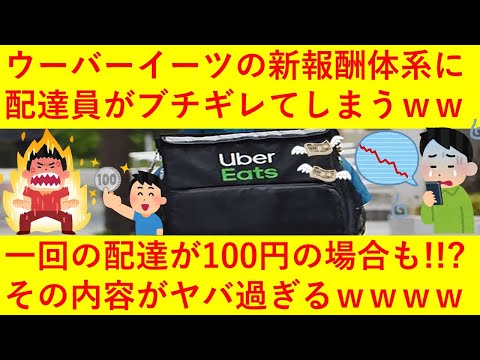 【悲報】ウーバーイーツの新報酬体系に配達員が激おこへｗｗ1回の配達が100円や一律300円なども！？その内容がとにかくヤバいと話題にｗｗｗｗｗｗｗｗ