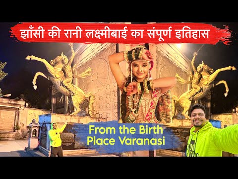 Birth Place of Jhansi Ki Rani Lakshmi Bai in Banaras❓रानी लक्ष्मी बाई का इतिहास | Varanasi