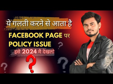 ये गलती करने से आता है facebook Page पर Policy Issue ||इसे 2024 मै देखलो|| Fb Money by Parvez Reyan