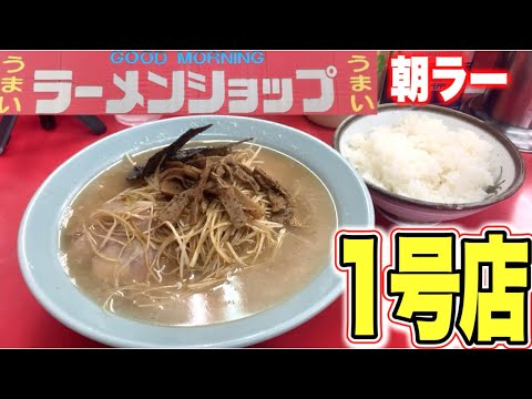 【ラーメンショップ】聖地で昭和ノスタルジーな元祖ネギチャーシュー麺が最高過ぎた！ラーメンショップ