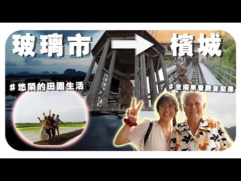 【槟城我们来啦！】离别了到处都环绕着稻田的玻璃市，到极乐寺搭垂直缆车看观音圣像 Perlis to Penang trip