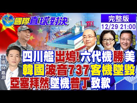 2025中美國力拐點!韓國波音737客機墜毀! 亞塞拜然墜機 普丁致歉|【國際直球對決】20241229完整版@全球大視野Global_Vision