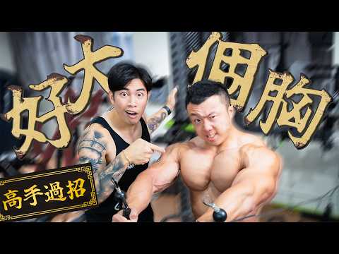 好大個胸︱個胸脹到衫都著唔落︱Iron Yeung