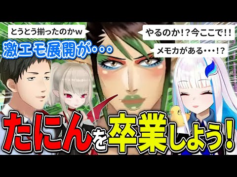 ４年前に始まった『たにん』コラボを卒業しようとする人達【にじさんじ切り抜き/花畑チャイカ/社築/リゼ・ヘルエスタ/魔界ノりりむ】