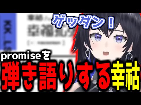 【神椿切り抜き】【幸祜】promiseを弾き語りする幸祜ちゃん！【2023/05/18】