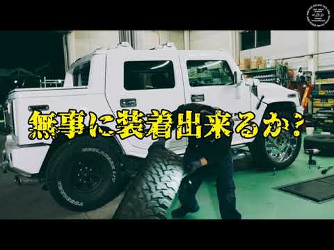 【ﾊﾏｰ】ﾊﾐ出しﾀｲﾔ!?26ｲﾝﾁへ交換！#hummer #ハマーh2 #急上昇