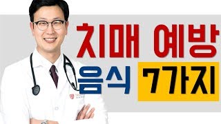 치매 예방 음식 7가지 - 두뇌 건강을 위한 식단