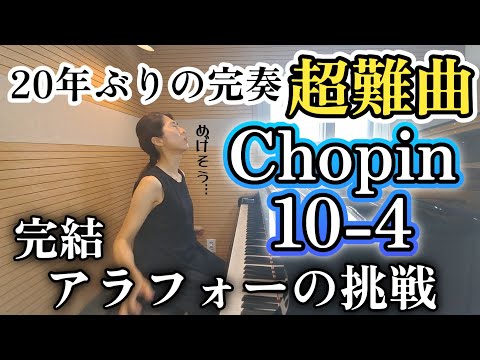 【完結編】20年間サボっても弾けるようになる？音大受験曲を再び練習‼️ ピアノ講師の本音が思わず出る動画 Chopin Etude Op.10-4