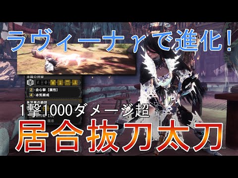 【MHWI】ラヴィーナγで進化した居合抜刀太刀 1撃1000ダメージ超！【モンハンワールドアイスボーン】「ゆっくり実況」