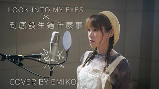 Emiko | Look Into My Eyes X 到底發生過什麼事 Cover | 歸綽嶢 Nancy Kwai | Dear Jane