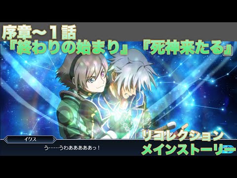 【テイルズオブザレイズ】 リコレクション メインストーリー 序章～１話『終わりの始まり』『死神来たる』【TALES OF THE RAYS RECOLLECTION】