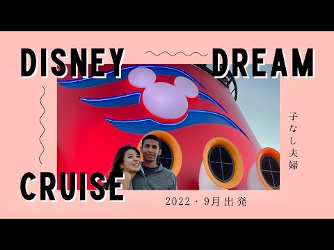 【ディズニークルーズ】Disney Dream Cruise 2022🛳 全部が最高っ！