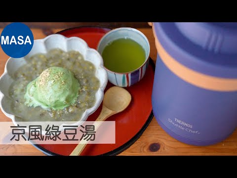 Presented by 膳魔師-京風綠豆湯/Mung Beans with Matcha Ice cream|MASAの料理ABC