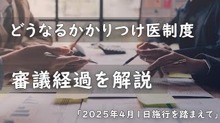 どうなるかかりつけ医制度　審議経過を解説