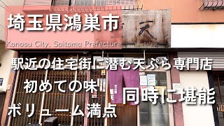 【埼玉グルメ】埼玉県鴻巣市の駅近の住宅街にある天ぷら専門店にてボリュームのすごい天丼に加えて初めての味を堪能しました-vlog-