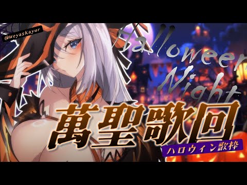 【ハロウィン歌枠🎃】萬聖節狂歡夜唱起來🎤ハロウィンナイト騒げ✨It's PARTY TIME👿初見歓迎🎤【浠Mizuki Karaoke】