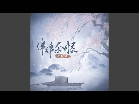 绵绵余恨 (伴奏版)