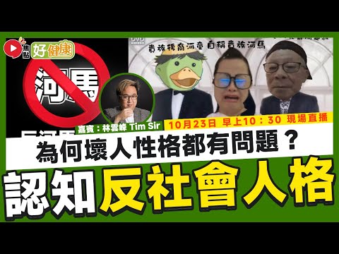 【Live 直播】🔴 認識反社會人格，你身邊有幾多個？︱催眠治療師分享改善心理壓力、精神緊張等問題（嘉賓：催眠治療師 Tim Sir）《#好健康》︱FMTV