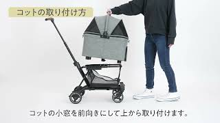 【AIRBUGGY.PET】WIZ セットアップ - フレーム〜コットの取付・取り外し - エアバギーのペットカート