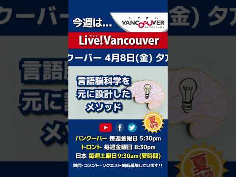 【言語脳科学】ライブ配信 Live!Vancouver🇨🇦 2022年4月8日5:30pm🇯🇵夏時間・日本は9日9:30am #Shorts