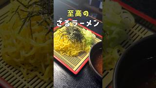 これを覚えたらウマすぎて中華麺がそうめん並に消費されます。バカウマざるラーメン #リュウジ #料理 #shorts