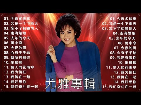 尤雅 You Ya - 尤雅经典金曲 💥 40首好歌百听不腻 💥 70、80,90年代 老歌精選辑 👍 Best Songs Of You Ya