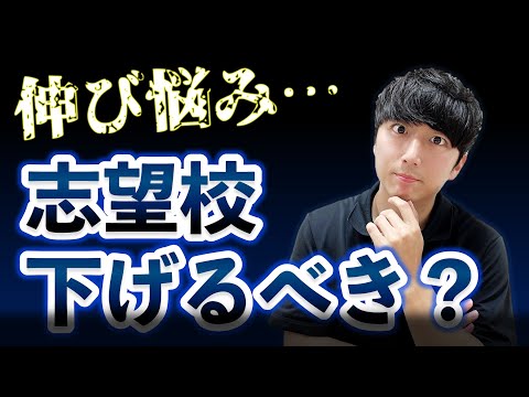 【あきらめろ】と言われた受験生は志望校を下げるべきか？【点数が伸びない人へ】