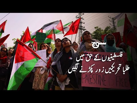 Global Student Activism | Israel Vs Palestine Conflict Era | Soch Videos