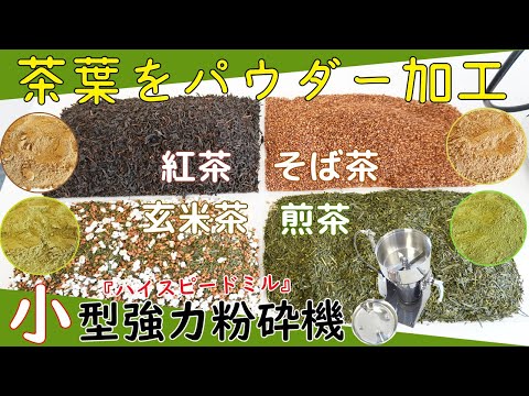 【煎茶・そば茶・ウーロン茶・玄米茶】茶葉をパウダー加工（ハイスピードミル）