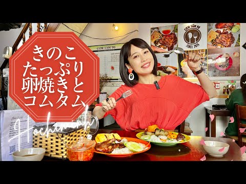 【ホーチミン3区きのこたっぷり卵焼きが美味しいコムタム屋さん】vol.269