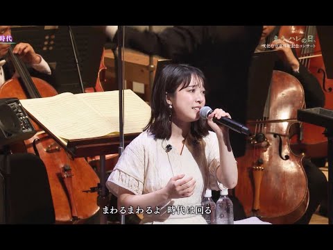 【上白石萌音】「時代」京都市交響楽団   【上白石萌音】「時代」京都市交響楽団です