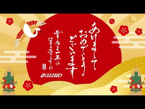 ＼Happy New Year!／【2024年総集編】今年もどうぞよろしくお願いいたします！