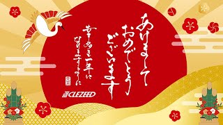 ＼Happy New Year!／【2024年総集編】今年もどうぞよろしくお願いいたします！