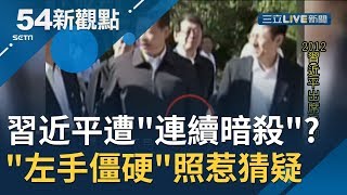 #54新觀點精選 習近平曾遭"連續暗殺"? 神隱數天後出鏡照"左手僵硬" 照片惹猜疑...│黃倩萍主持│【54新觀點經典回味】20191031│三立新聞台