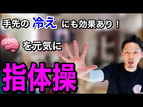 【高齢者脳トレ体操】覚えておきたい！簡単に認知症予防が出来る！指体操【高齢者レクリエーション・デイサービスレク・介護予防】