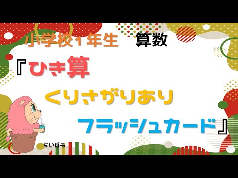 小学校1年生　算数『ひき算』－くりさがりあり　フラッシュカード－