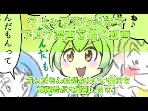 クリップスタジオでブログ漫画を描く動画～ずんだもんの超かわいい魅力を表現者が大解剖します！