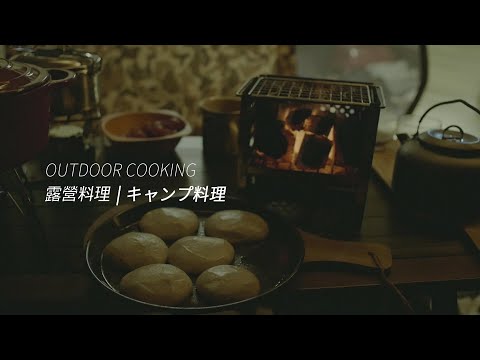 【露營料理】風格露營 | 台中谷關  PAYASの家露營區 | B5焚火台 | 在野外也能做出香濃的印度奶油烤餅