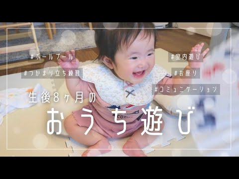 【おうち遊び】赤ちゃんが喜ぶ/生後8ヶ月/室内遊び/お座り期/つかまり立ち練習/ボールプール/baby fun games