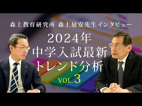 2024年度中学入試最新トレンド分析（森上展安先生インタビュー）Vol.3