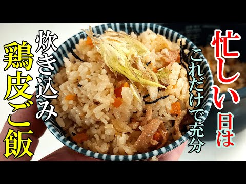 ♢味染み最高！♢『鶏皮の炊き込みごはん！』☆安くても美味い！炊飯器にお任せレシピ☆