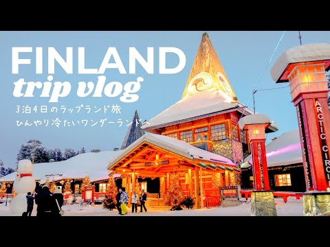 vlog | 3 days trip to Lapland Finland🐧Northern Lights, Santa Claus Village, Sauna