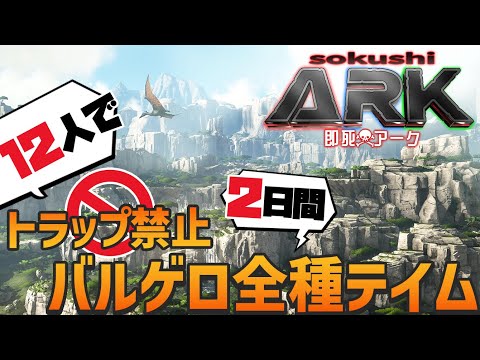 【#即死ARK DAY2】死んだら即終了！？12人でバルゲロの生物を全て捕まえろ！「ARK: Survival Evolved」実況プレイ