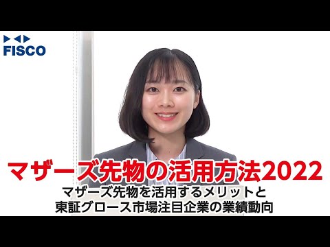 【後編】マザーズ先物の活用方法2022 〜マザーズ先物を活用するメリットと東証グロース市場注目企業の業績動向〜