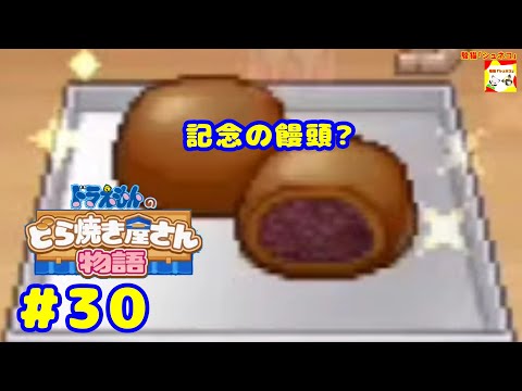 (記念の饅頭?) ドラえもんのどら焼き屋さん物語 #30   【シュネコ】【駿猫】